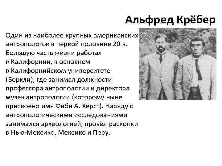 Альфред Крёбер Один из наиболее крупных американских антропологов в первой половине 20 в. Большую