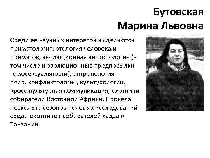 Бутовская Марина Львовна Среди ее научных интересов выделяются: приматология, этология человека и приматов, эволюционная