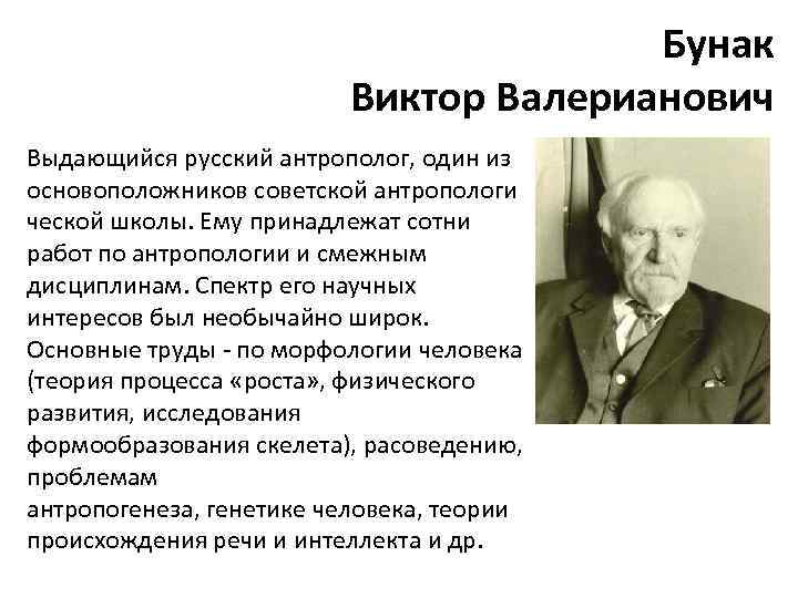 Бунак Виктор Валерианович Выдающийся русский антрополог, один из основоположников советской антропологи ческой школы. Ему