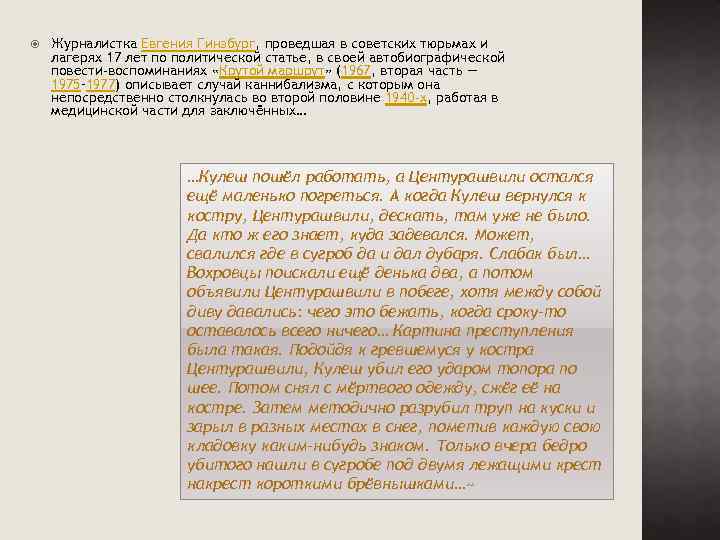  Журналистка Евгения Гинзбург, проведшая в советских тюрьмах и лагерях 17 лет по политической