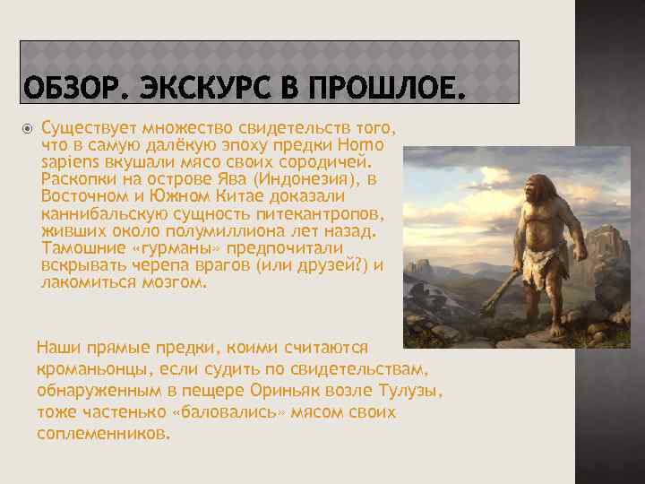  Существует множество свидетельств того, что в самую далёкую эпоху предки Homo sapiens вкушали