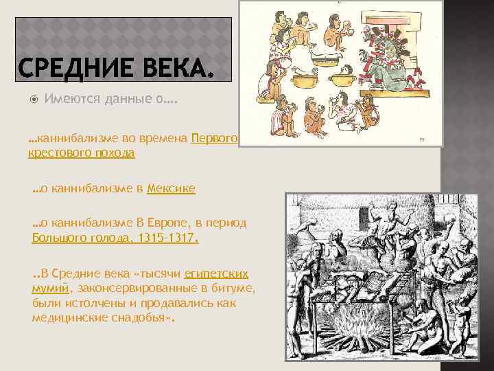  Имеются данные о…. …каннибализме во времена Первого крестового похода …о каннибализме в Мексике