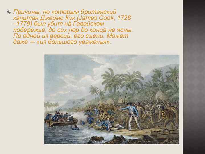  Причины, по которым британский капитан Джеймс Кук (James Cook, 1728 – 1779) был