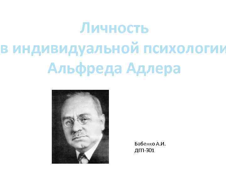 Индивидуальная психология а адлера презентация