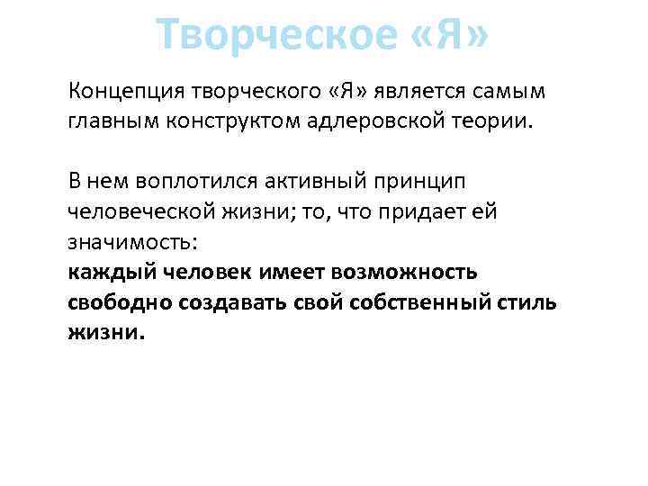 Творческое «Я» Концепция творческого «Я» является самым главным конструктом адлеровской теории. В нем воплотился