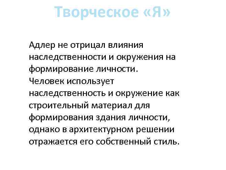 Творческое «Я» Адлер не отрицал влияния наследственности и окружения на формирование личности. Человек использует