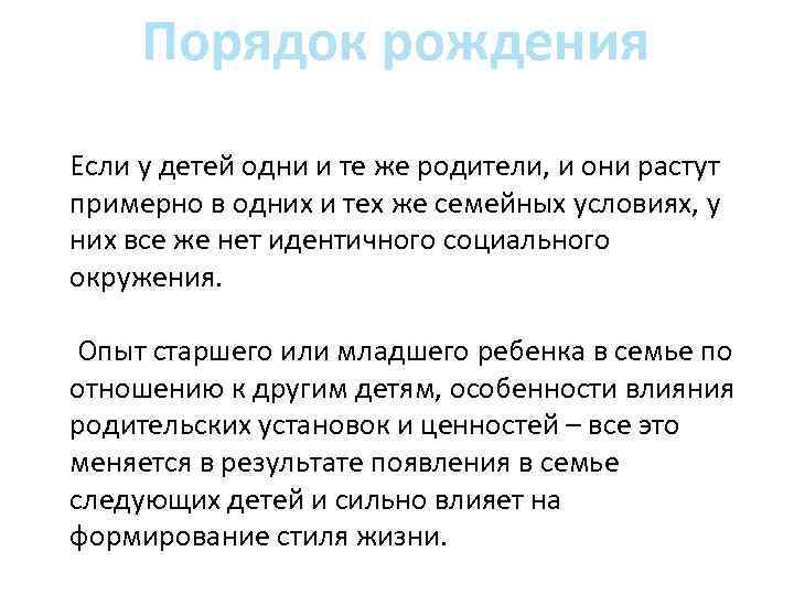 Порядок рождения Если у детей одни и те же родители, и они растут примерно