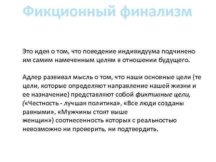 Фикционный финализм Это идея о том, что поведение индивидуума подчинено им самим намеченным целям