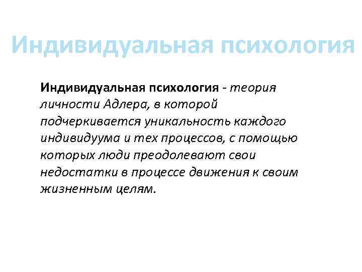 Характеристика индивидуальной психологии адлера. Теория личности Адлера. Индивидуальная психология Адлера. Индивидуальная теория личности Адлера. Психология личности (индивидуальная психология) а. Адлера.