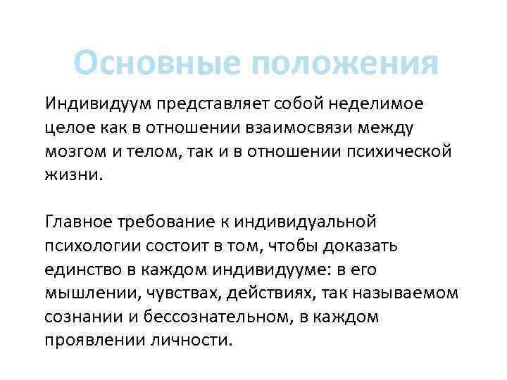 Основные положения Индивидуум представляет собой неделимое целое как в отношении взаимосвязи между мозгом и