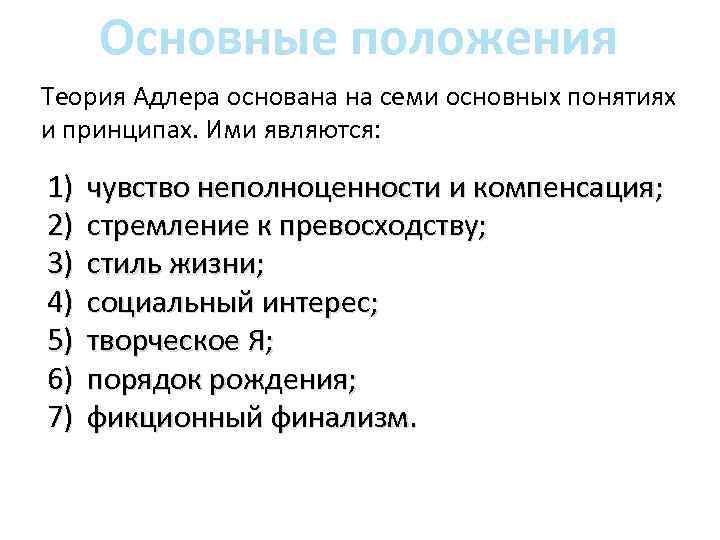 Основные положения Теория Адлера основана на семи основных понятиях и принципах. Ими являются: 1)