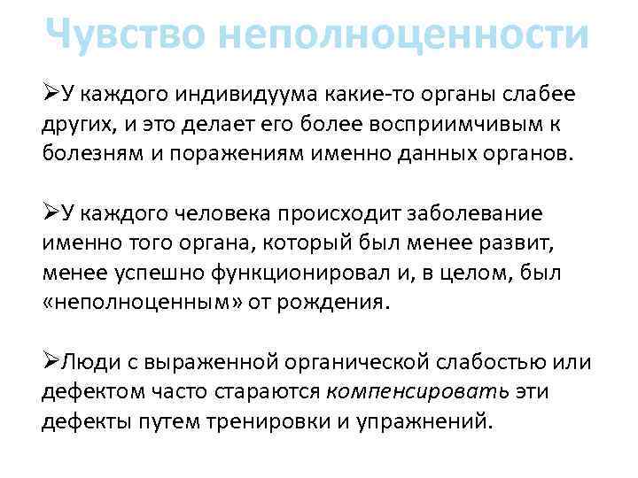 Чувство неполноценности ØУ каждого индивидуума какие-то органы слабее других, и это делает его более