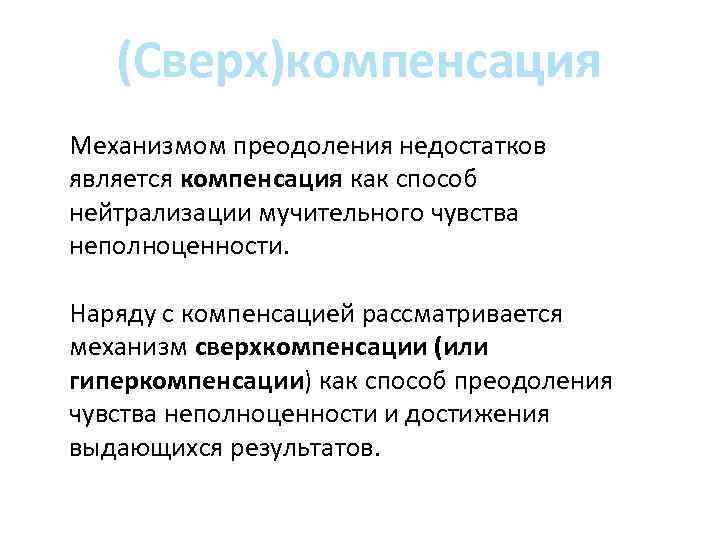 (Сверх)компенсация Механизмом преодоления недостатков является компенсация как способ нейтрализации мучительного чувства неполноценности. Наряду с