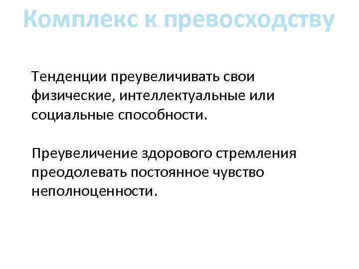 Комплекс к превосходству Тенденции преувеличивать свои физические, интеллектуальные или социальные способности. Преувеличение здорового стремления