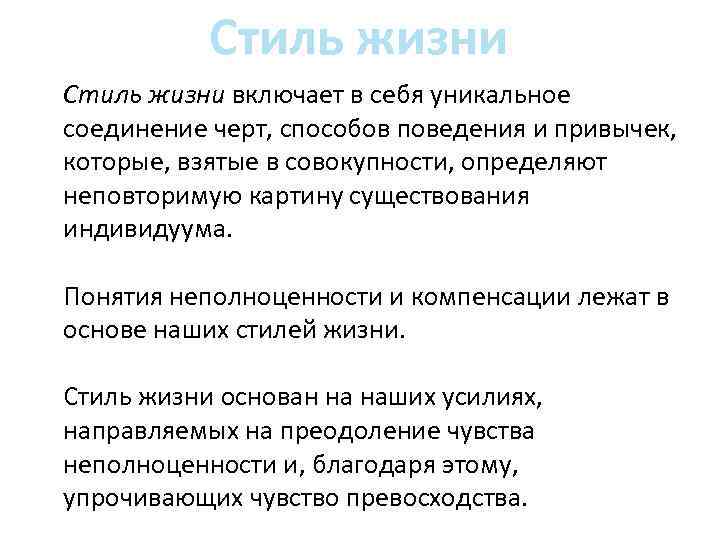 Стиль жизни включает в себя уникальное соединение черт, способов поведения и привычек, которые, взятые