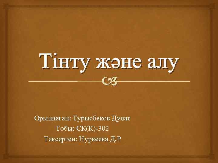 Тінту және алу Орындаған: Турысбеков Дулат Тобы: СК(К)-302 Тексерген: Нуркеева Д. Р 