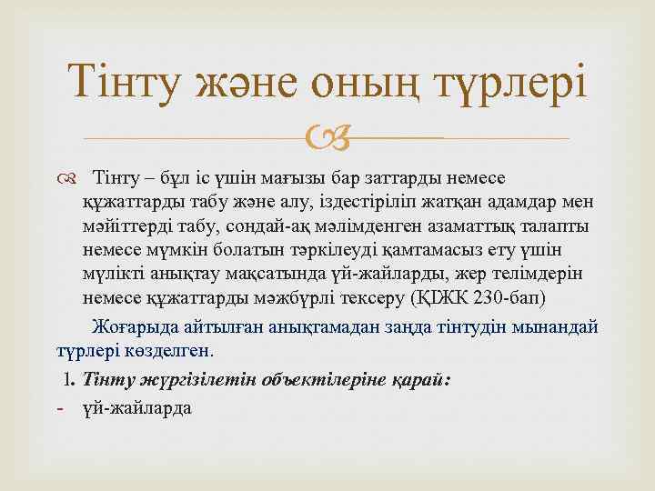 Тінту және оның түрлері Тінту – бұл іс үшін мағызы бар заттарды немесе құжаттарды
