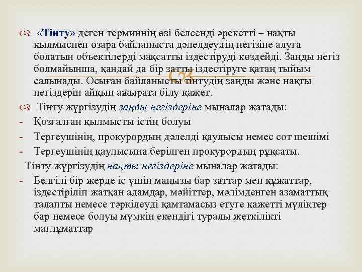  «Тінту» деген терминнің өзі белсенді әрекетті – нақты қылмыспен өзара байланыста дәлелдеудің негізіне