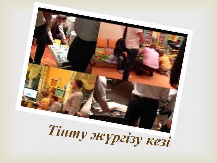 Тінту жүрг із у кезі 