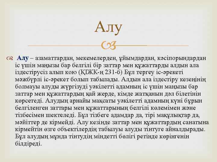 Алу – азаматтардан, мекемелерден, ұйымдардан, кәсіпорындардан іс үшін маңызы бар белгілі бір заттар мен