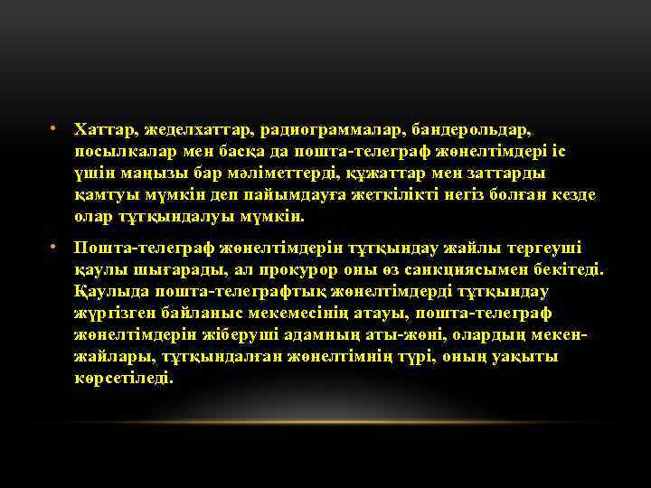  • Хаттар, жеделхаттар, радиограммалар, бандерольдар, посылкалар мен басқа да пошта-телеграф жөнелтімдері іс үшін