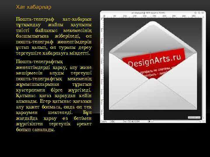 Хат хабарлар Пошта-телеграф хат-хабарын тұтқындау жайлы қаулыны тиісті байланыс мекемесінің басшылығына жiберiледі, ол пошта-телеграф