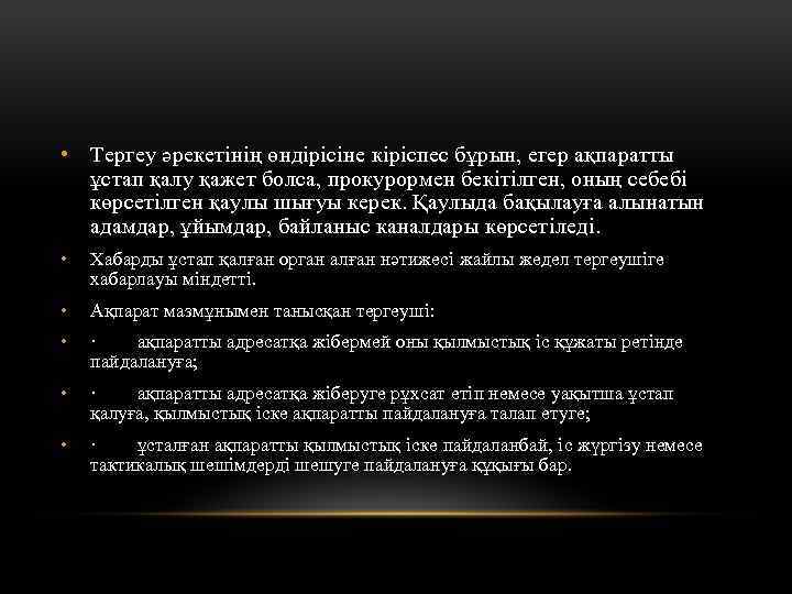  • Тергеу әрекетiнiң өндiрiсiне кiрiспес бұрын, егер ақпаратты ұстап қалу қажет болса, прокурормен