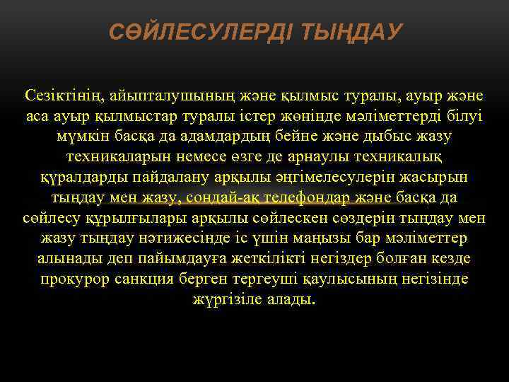 СӨЙЛЕСУЛЕРДІ ТЫҢДАУ Сезіктінің, айыпталушының және қылмыс туралы, ауыр және аса ауыр қылмыстар туралы істер