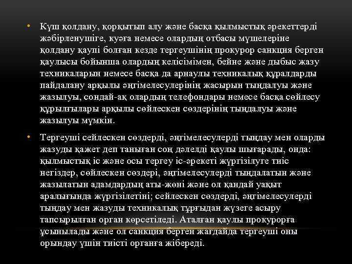  • Күш қолдану, қорқытып алу және басқа қылмыстық әрекеттерді жәбірленушіге, куәға немесе олардың