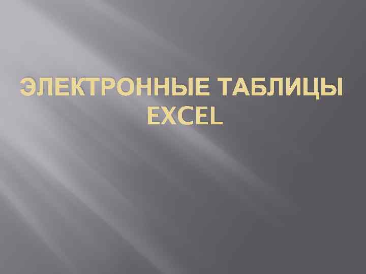 ЭЛЕКТРОННЫЕ ТАБЛИЦЫ EXCEL 