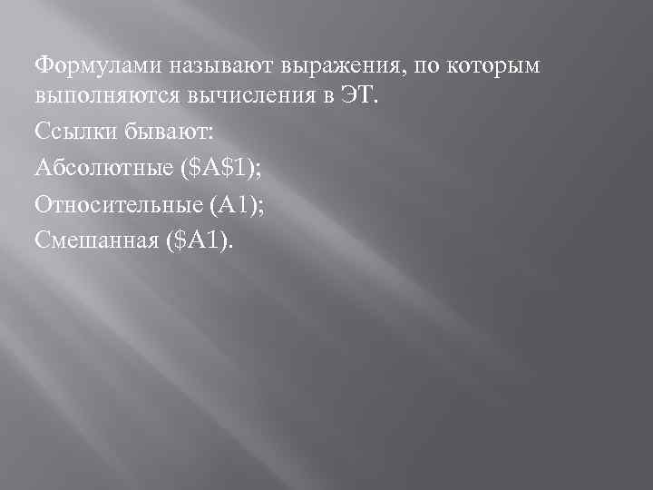 Формулами называют выражения, по которым выполняются вычисления в ЭТ. Ссылки бывают: Абсолютные ($A$1); Относительные