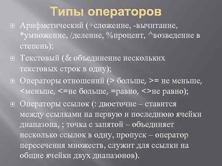 Типы операторов Арифметический (+сложение, -вычитание, *умножение, /деление, %процент, ^возведение в степень); Текстовый (& объединение