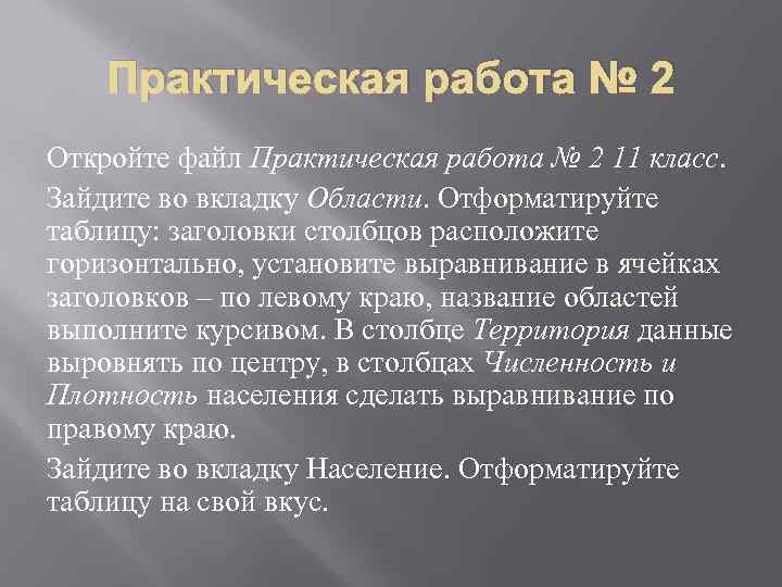 Практическая работа № 2 Откройте файл Практическая работа № 2 11 класс. Зайдите во