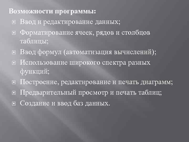 Возможности программы: Ввод и редактирование данных; Форматирование ячеек, рядов и столбцов таблицы; Ввод формул