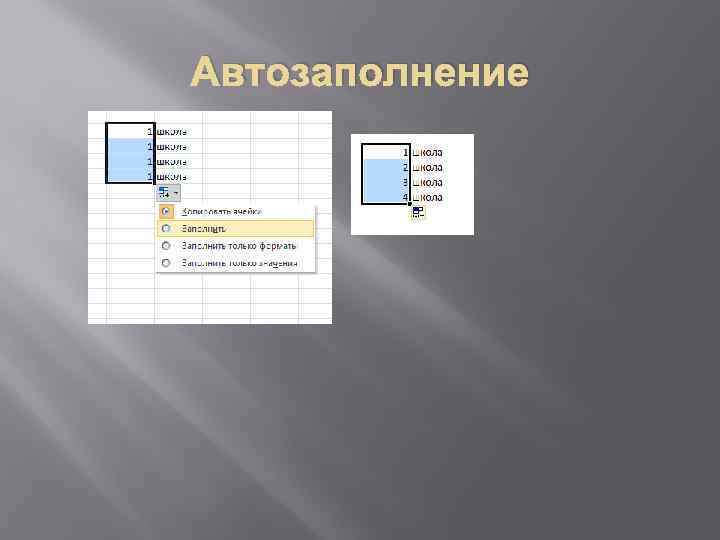 Полученные результаты представлены на рисунке. Способы автозаполнения таблицы. Способы автозаполнение таблицы. Автозаполнение в электронных таблицах. Назначение автозаполнения.