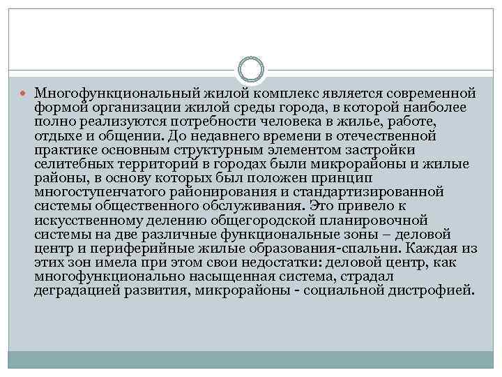  Многофункциональный жилой комплекс является современной формой организации жилой среды города, в которой наиболее