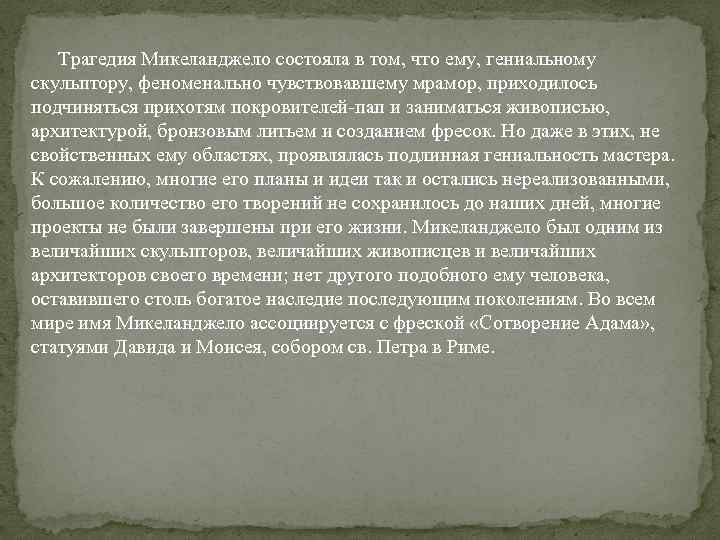  Трагедия Микеланджело состояла в том, что ему, гениальному скульптору, феноменально чувствовавшему мрамор, приходилось