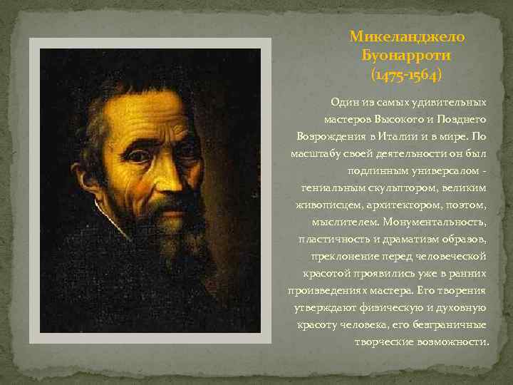  Микеланджело Буонарроти (1475 -1564) Один из самых удивительных мастеров Высокого и Позднего Возрождения