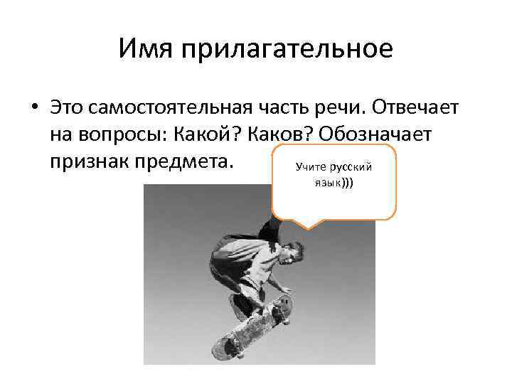 Имя прилагательное • Это самостоятельная часть речи. Отвечает на вопросы: Какой? Каков? Обозначает признак