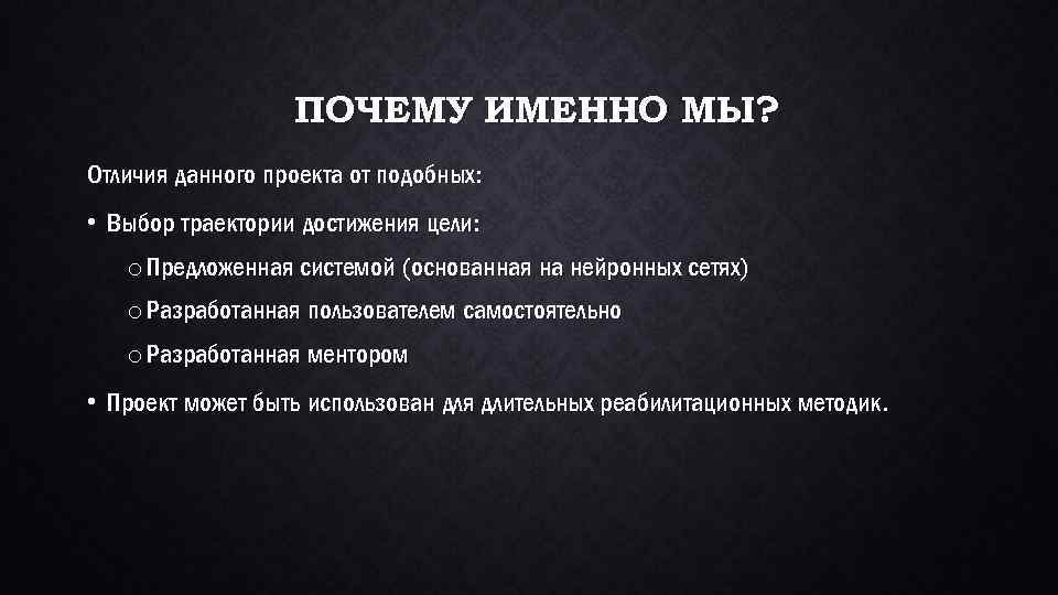 ПОЧЕМУ ИМЕННО МЫ? Отличия данного проекта от подобных: • Выбор траектории достижения цели: o