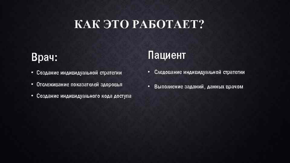 КАК ЭТО РАБОТАЕТ? Врач: Пациент • Создание индивидуальной стратегии • Следование индивидуальной стратегии •