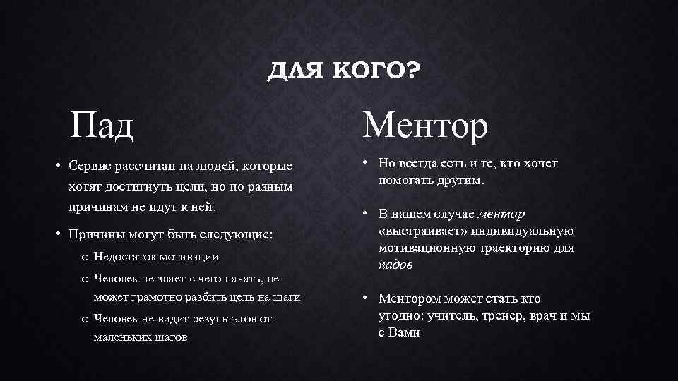 ДЛЯ КОГО? Пад • Сервис рассчитан на людей, которые хотят достигнуть цели, но по