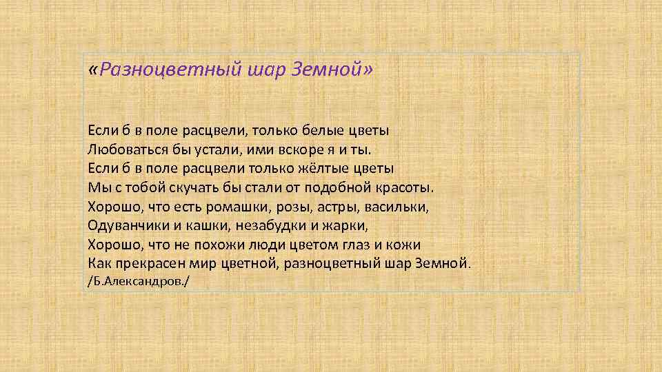  «Разноцветный шар Земной» Если б в поле расцвели, только белые цветы Любоваться бы