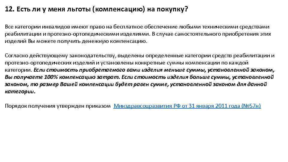 Компенсация за тср в москве 2024. Компенсации и льготы. Компенсация протезно ортопедических изделий. Компенсационные льготы могут предоставляться в. Компенсация за протезно ортопедические изделия.