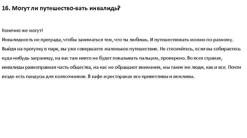 16. Могут ли путешество вать инвалиды ? Конечно же могут! Инвалидность не преграда, чтобы