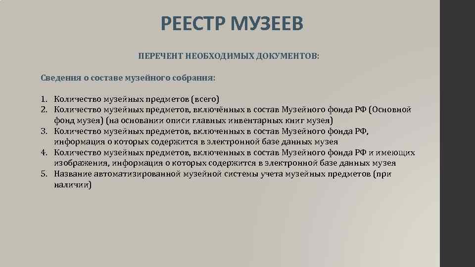 РЕЕСТР МУЗЕЕВ ПЕРЕЧЕНТ НЕОБХОДИМЫХ ДОКУМЕНТОВ: Сведения о составе музейного собрания: 1. Количество музейных предметов