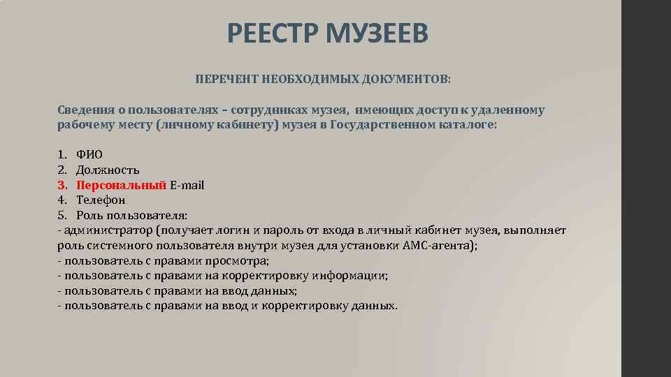 РЕЕСТР МУЗЕЕВ ПЕРЕЧЕНТ НЕОБХОДИМЫХ ДОКУМЕНТОВ: Сведения о пользователях – сотрудниках музея, имеющих доступ к