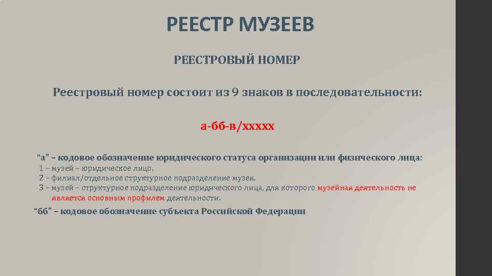 РЕЕСТР МУЗЕЕВ РЕЕСТРОВЫЙ НОМЕР Реестровый номер состоит из 9 знаков в последовательности: а-бб-в/ххххх “а”