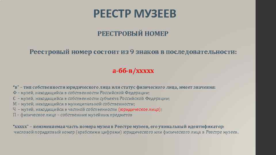 Реестр музеев. Реестр музейного фонда РФ. Реестр сделок Госкаталога музейного фонда РФ. Единый реестр музеев РФ. Регистрация сделок в Госкаталоге.