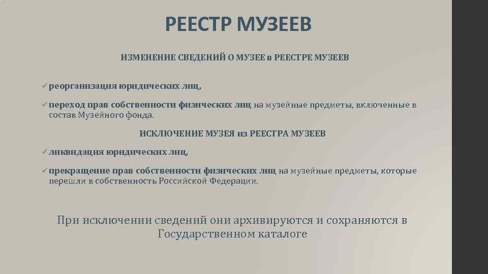 РЕЕСТР МУЗЕЕВ ИЗМЕНЕНИЕ СВЕДЕНИЙ О МУЗЕЕ в РЕЕСТРЕ МУЗЕЕВ ü реорганизация юридических лиц, ü